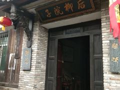 -后柳水乡
