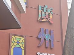 -广州酒家(文昌总店)