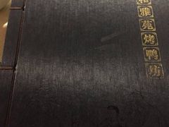 -羲和雅苑•北京烤鸭(平安国际金融中心店)