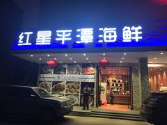 门面-海蓝海鲜馆(五四北店)