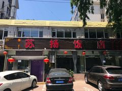 -老苏扬饭店