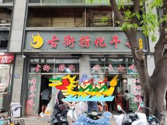 -古街捞化牛杂(井大店)