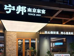 -宁邦·家宴·南京菜(红山动物园店)