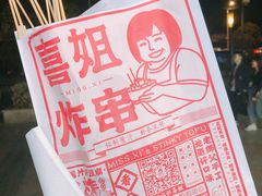 -喜姐炸串(仙林水平方店)