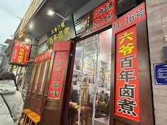 -六爷门框百年卤煮