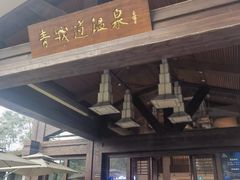 -青城道汤池