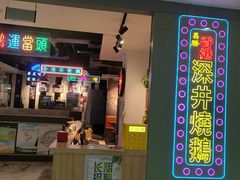-昌勝香港深井烧鹅(新年华店)