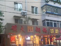 门面-小窝头炭火铜锅