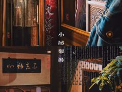 -小吊梨汤·北京菜(香山店)