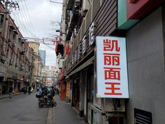 -凯丽上海阳春面馆(德仁里店)