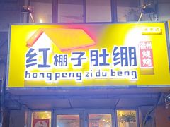 -红棚子肚绷·徐州烧烤(南京店)