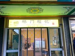 门面-桥门程记(兰州南关夜市店)