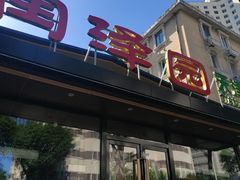 -润泽园饭庄(中山路店)