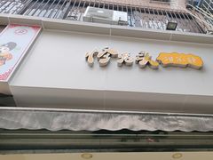 -怪老头甜不辣(抚琴小区店)