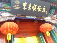-东来顺饭庄(王府井步行街店)