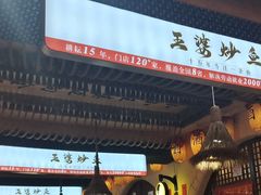 -王婆炒鱼(总店)