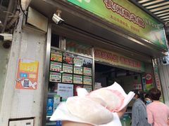 门面-澳门长洲糯米糍(柯打苏沙街店)