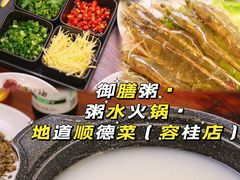 -御膳粥·牛乳粥底火锅·地道顺德菜(容桂店)