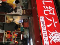 门面-王浩儿纪六孃甜皮鸭(乐山总店)
