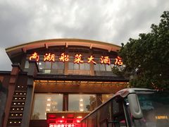 -南湖船菜大酒店