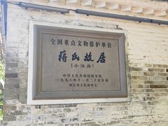 -蒋氏故居
