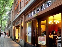 门面-红房子西菜馆(淮海中路店)