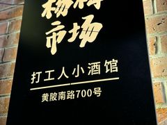 -杨梅市场·打工人小酒馆(新天地店)