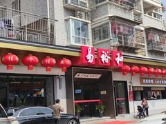 -易裕和·长沙米粉(竹塘西路店)