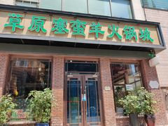 门面-草原塞蛮羊火锅城(港湾店)