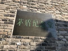 -茅盾纪念堂