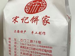 -宋记饼家(石门二路店)