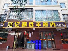 门面-范记靖远羊羔肉(博物馆店)