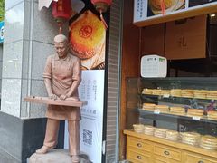 门面-百饼园(澳门路店)