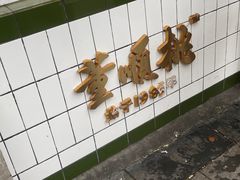-董顺桃小粒臭豆腐(太平街一店)
