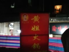 -渝味黄姐火锅(黄泥村店)