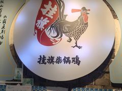 -挂旗柴锅鸡(蚌山区嘉年华店)