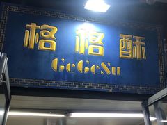 门面-格格酥(大栅栏西街商业店)