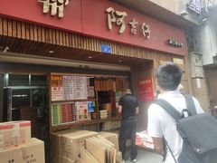 门面-阿吉仔(大元路店)
