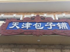 门面-天津包子铺·海鲜家常菜(北戴河店)