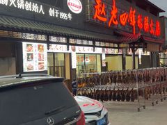-九尺赵老四鲜鹅肠火锅
