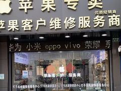 -苹果维修服务商(仁和苑店)