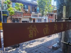 -无名氏面馆(邮电路店)