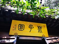 -芥子园