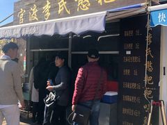 -李氏憨粑粑(文林街店)