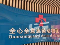 -全心全意动物诊疗中心医院(北苑店)