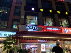-卤校长老火锅(绿地468店)