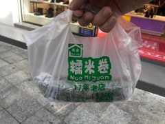 -糯米卷