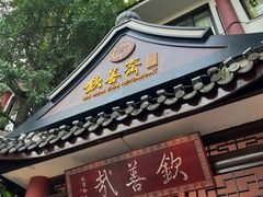 -钦善斋(武侯祠店)