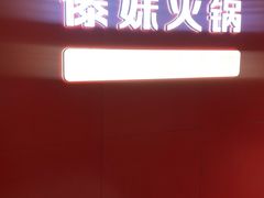 -傣妹火锅(四川北路店)