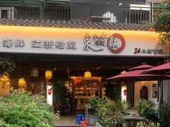 门面-东门头·江鲜小馆(新天地店)